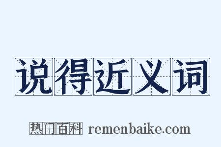说得近义词是什么意思的图片